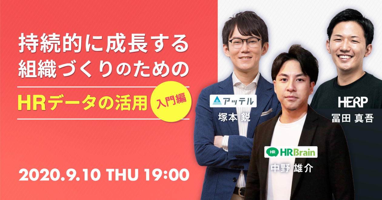 持続的に成長する組織づくりのためのHRデータの活用＜入門編＞