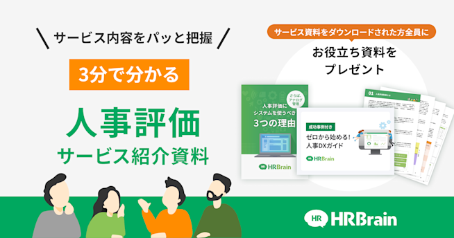 HRBrain 人事評価 資料ダウンロード