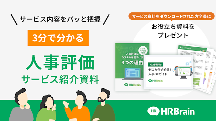 HRBrain 人事評価 資料ダウンロード