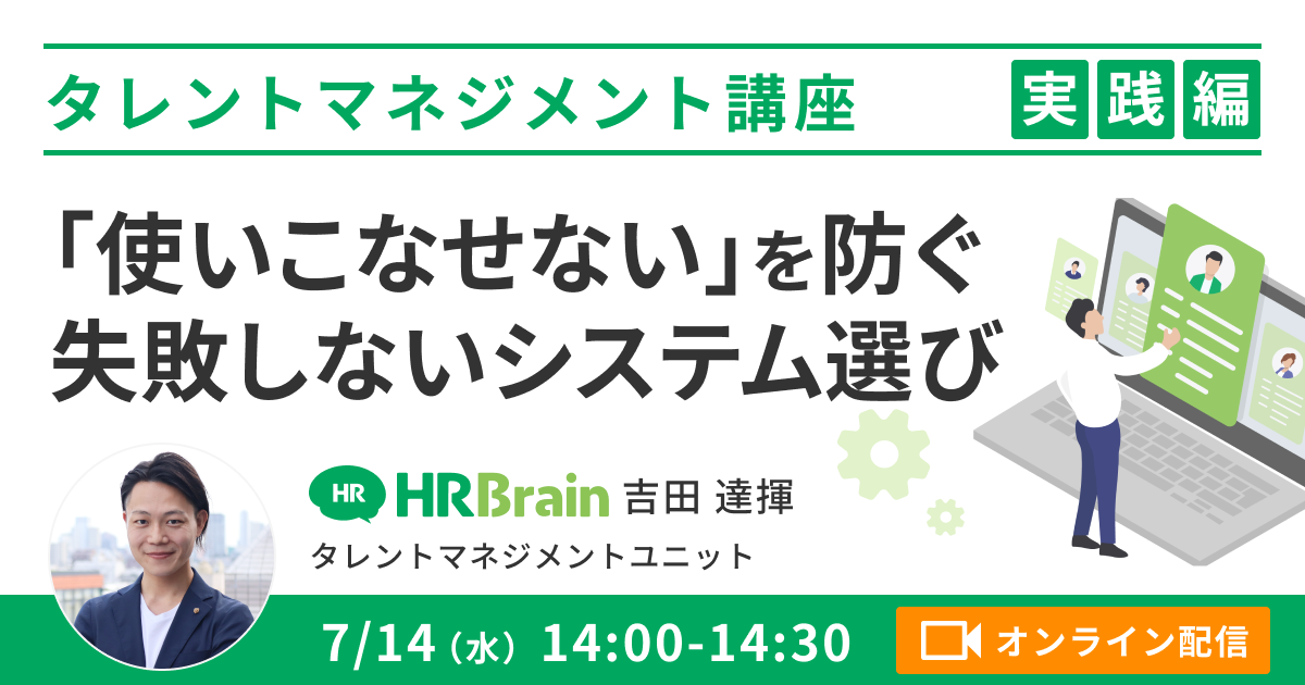 【タレントマネジメント 実践編】「使いこなせない」を防ぐ失敗しないシステム選び