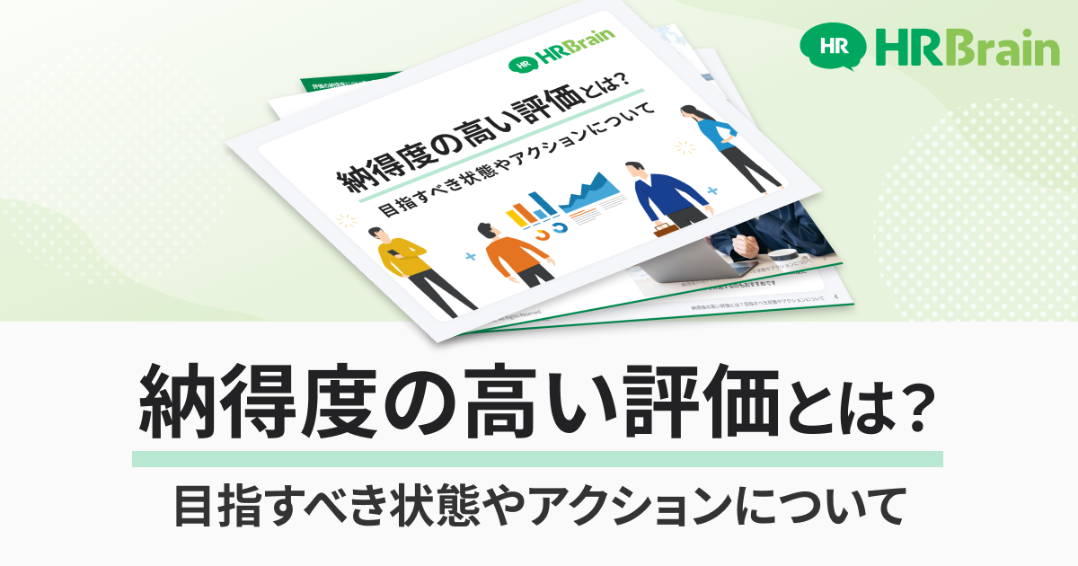 納得度の高い評価とは?目指すべき状態やアクションについて