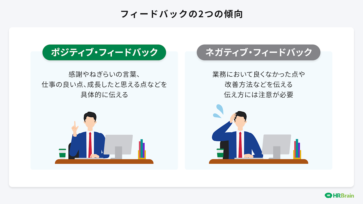 フィードバックの2つの傾向