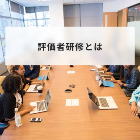 評価者研修とは?人事評価の必要性と期待されることやメリットを解説