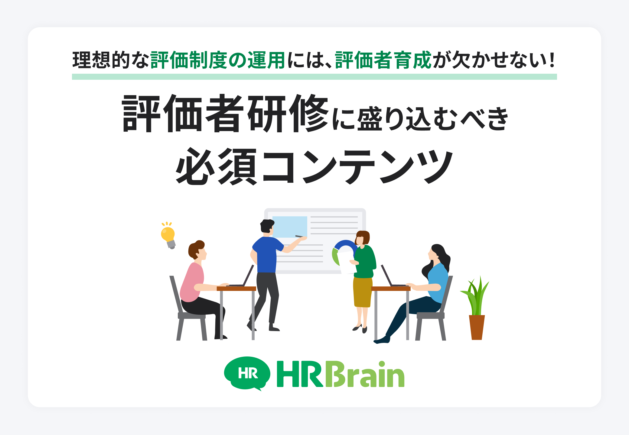 人事評価の不満の放置は危険？納得いかない要因や改善策と退職を防ぐ方法を解説 | HR大学