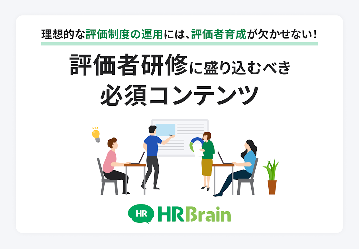 評価者研修に盛り込むべき必須コンテンツ