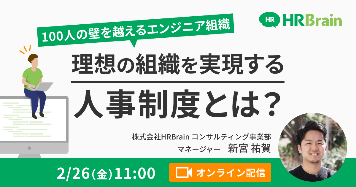 「100人の壁を越えるエンジニア組織 理想の組織を実現する人事制度とは？」