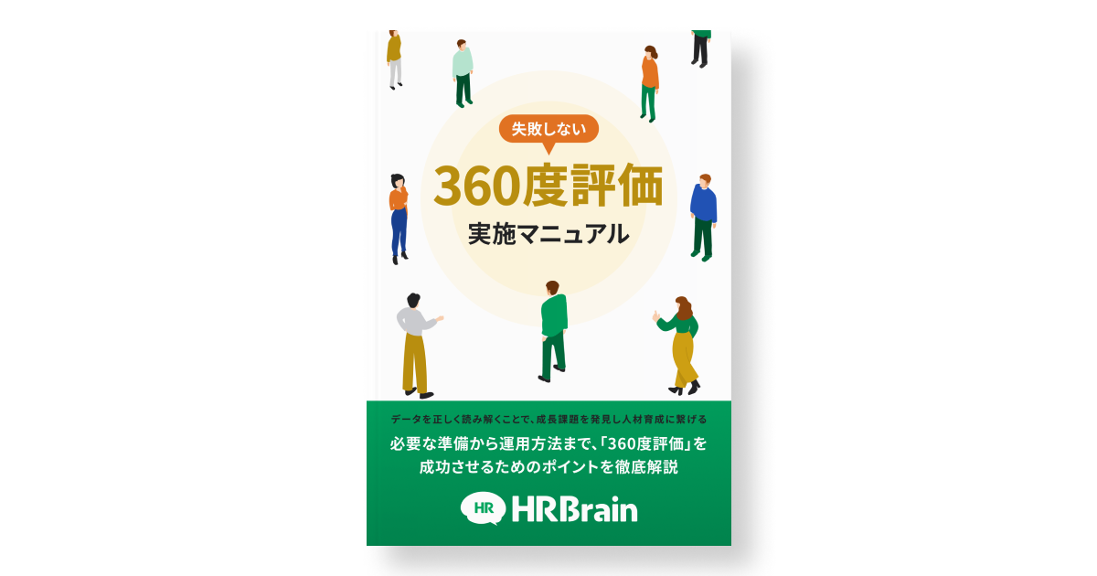 360度評価とは？メリットとデメリットや評価項目とフィードバック方法