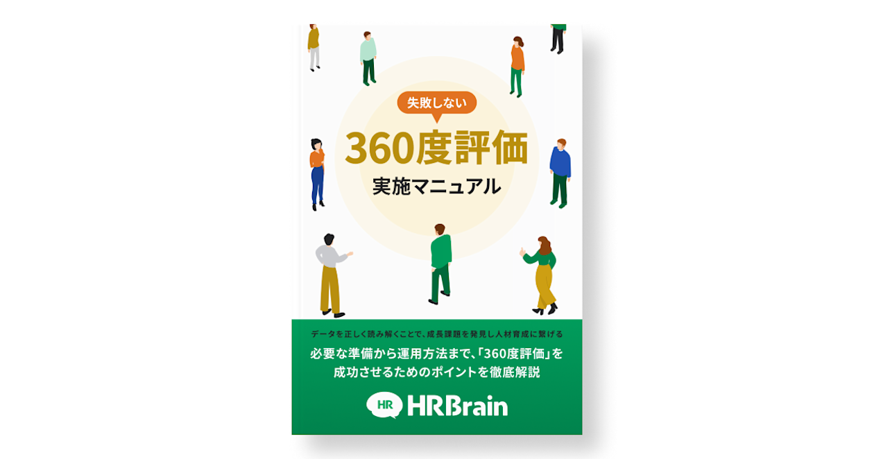 360度評価実施マニュアル