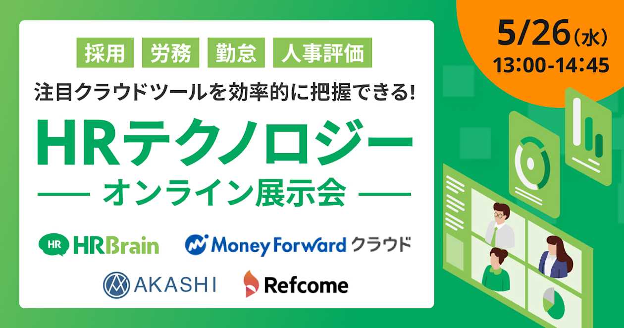 採用・労務・勤怠・人事評価の 注目クラウドツールを効率的に把握できる! HRテクノロジーオンライン展示会