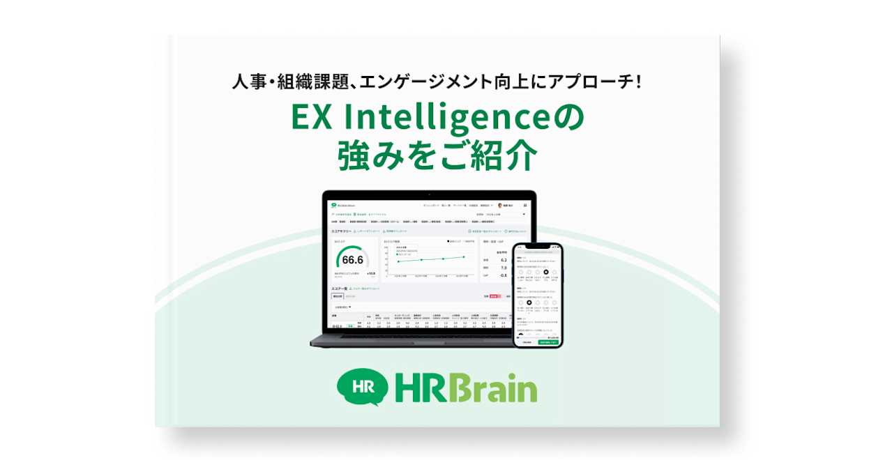 人事・組織課題、エンゲージメント向上にアプローチ!EX Intelligenceの強みをご紹介