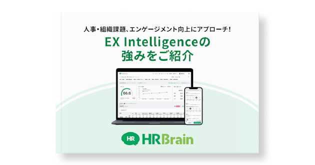 人事・組織課題、エンゲージメント向上にアプローチ！EX Intelligenceの強みをご紹介
