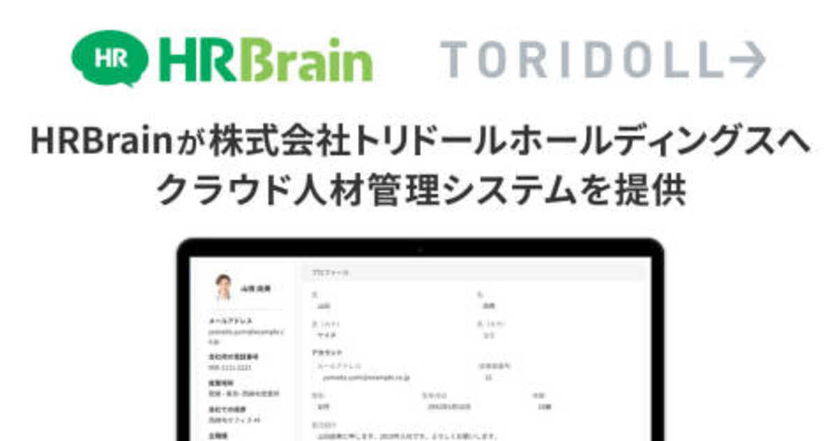 『HRBrain』が株式会社トリドールホールディングスにクラウド人材管理システムを提供