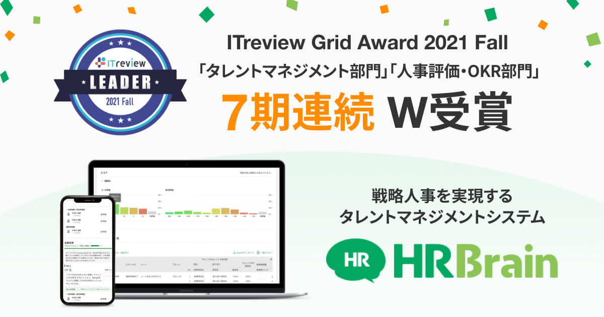 HRBrainが「ITreview Grid Award 2021 Fall」のタレントマネジメント部門、人事評価・OKR部門において「Leader」を7期連続でW受賞  | 株式会社HRBrain