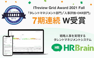 HRBrainが「ITreview Grid Award 2021 Fall」のタレントマネジメント部門、人事評価・OKR部門において「Leader」を7期連続でW受賞