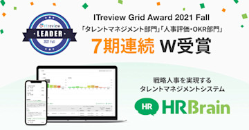 HRBrainが「ITreview Grid Award 2021 Fall」のタレントマネジメント部門、人事評価・OKR部門において「Leader」を7期連続でW受賞