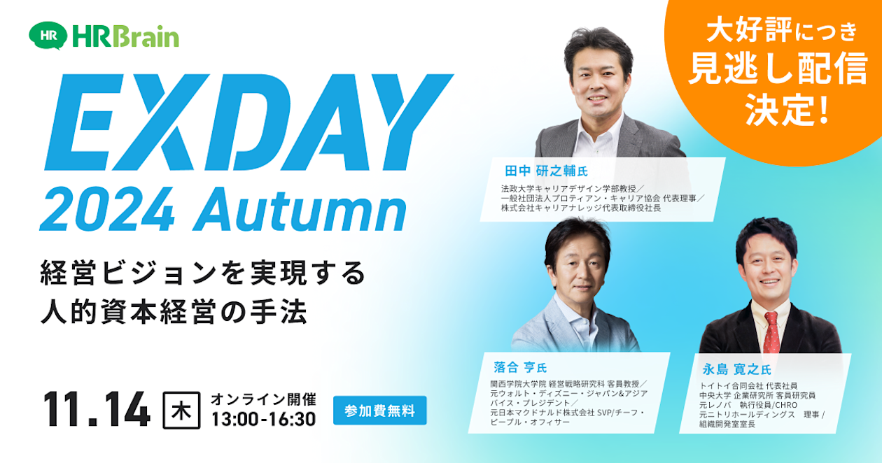 【見逃し配信】EXDAY 2024 Autumn 〜経営ビジョンを実現する人的資本経営の手法〜