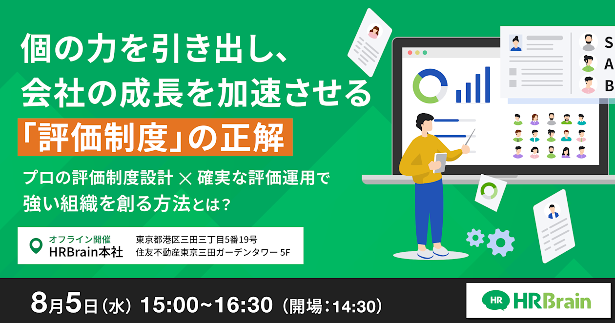 個の力を引き出し、会社の成長を加速させる「評価制度」の正解