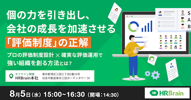 個の力を引き出し、会社の成長を加速させる「評価制度」の正解