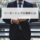 リーダーシップの種類とは?理論とスタイルについて簡単に解説