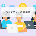 バックオフィスDXとは?メリットや5つの導入手順、成功ポイントを解説