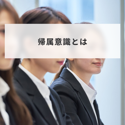 帰属意識とは?意味やエンゲージメントとの違いと低下する原因や高める方法を簡単に解説