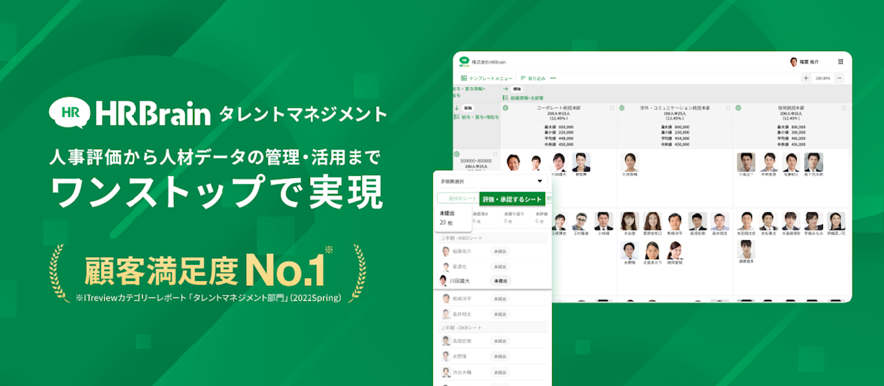 HRBrain タレントマネジメント