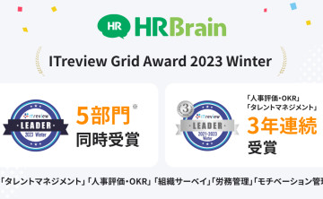 「HRBrain」が「ITreview Grid Award 2023 Winter」5部門にて最高位「Leader」を受賞