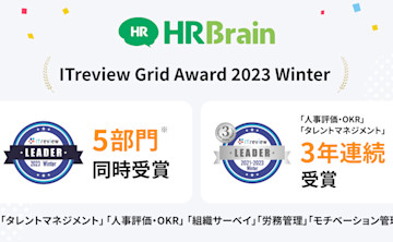 「HRBrain」が「ITreview Grid Award 2023 Winter」5部門にて最高位「Leader」を受賞