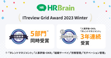 「HRBrain」が「ITreview Grid Award 2023 Winter」5部門にて最高位「Leader」を受賞