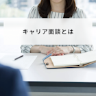 キャリア面談とは?成功させるポイントや準備と進め方を解説
