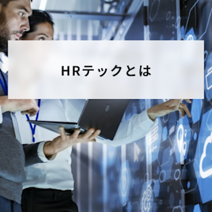 HRテックとは