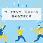 ワークエンゲージメントを高める方法とは?メリットや注意点を解説