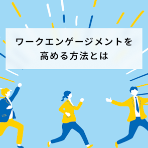 ワークエンゲージメントを高める方法とは?メリットや注意点を解説