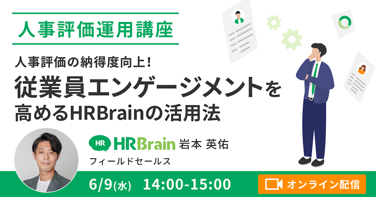 <受付終了>【人事評価運用講座】人事評価の納得度向上!従業員エンゲージメントを高めるHRBrainの活用法
