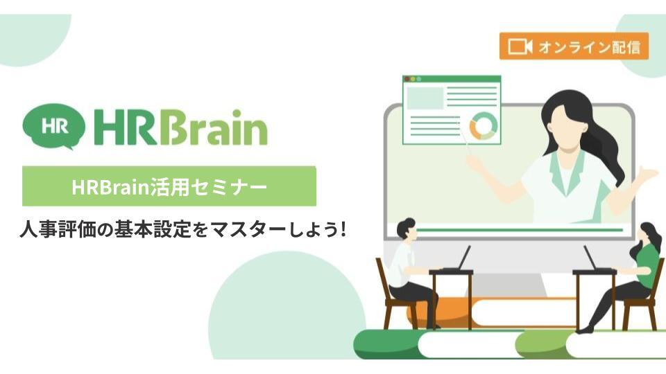 【2年目以降の評価準備をスムーズに！】HRBrain人事評価の基本設定セミナー