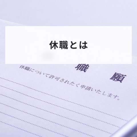 休職とは?休職に必要な診断書や休職中の給与や賞与について解説します
