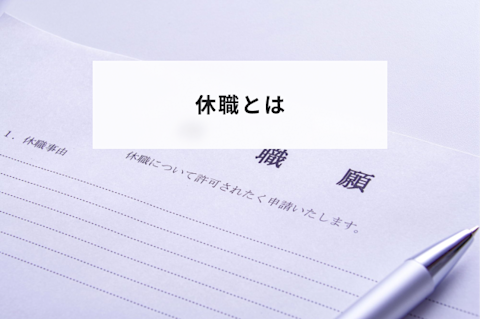 休職とは？休職に必要な診断書や休職中の給与や賞与について解説します