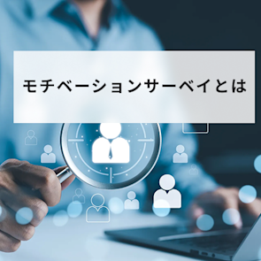 モチベーションサーベイとは?活用メリット・質問項目・成功事例などを解説