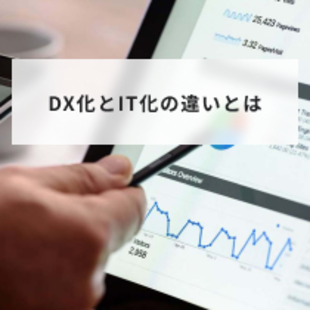 DX化とIT化の違いやDX化のメリット・課題・成功事例を解決