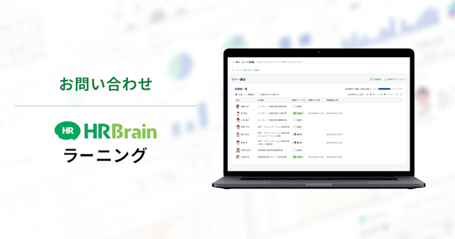 HRBrain ラーニング お問い合わせ