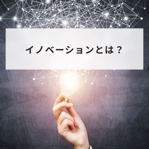 イノベーションとは?種類や企業が注意すべき点について簡単に分かりやすく解説