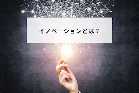 イノベーションとは？種類や企業が注意すべき点について簡単に分かりやすく解説