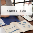 人事評価シートとは?書き方とテンプレート作成方法を紹介