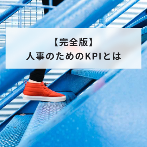 【完全版】人事のためのKPIとは。KGI・SMART・OKRとの違い