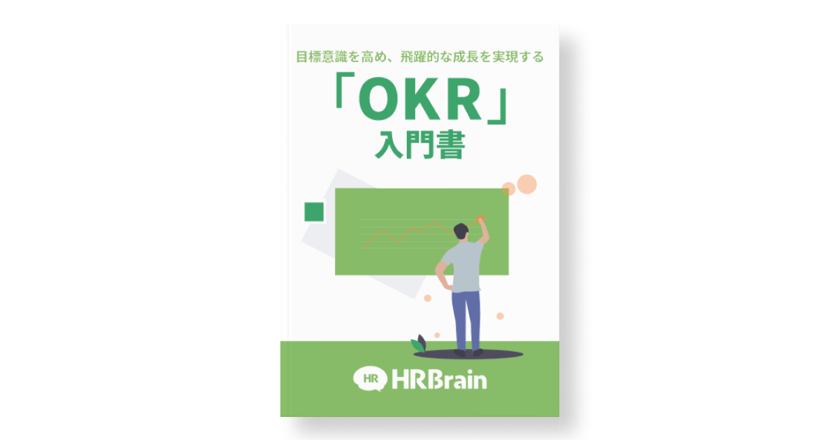 目標意識を高め、飛躍的な成長を実現する「OKR」入門書｜チェックリスト付き