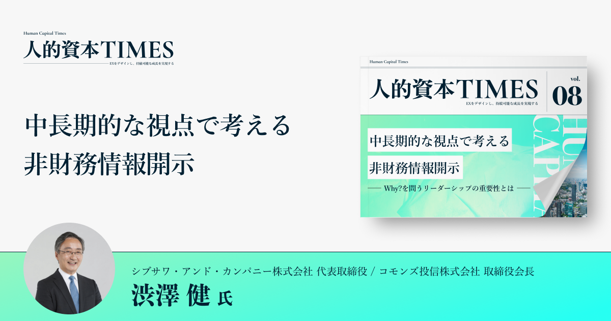 中長期的な視点で考える非財務情報開示