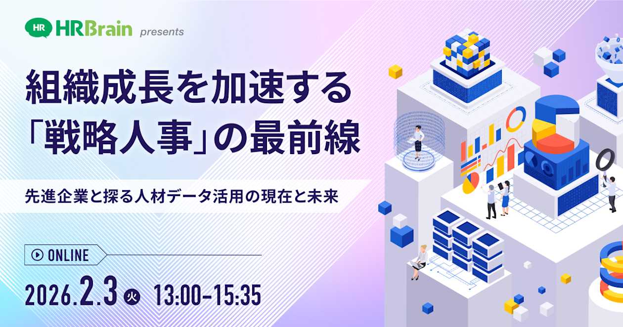 組織成長を加速する「戦略人事」の最前線 ― 先進企業と探る、人材データ活用の現在と未来