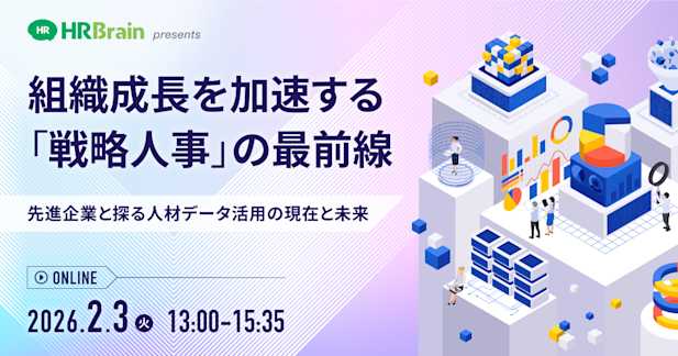 組織成長を加速する「戦略人事」の最前線　― 先進企業と探る、人材データ活用の現在と未来