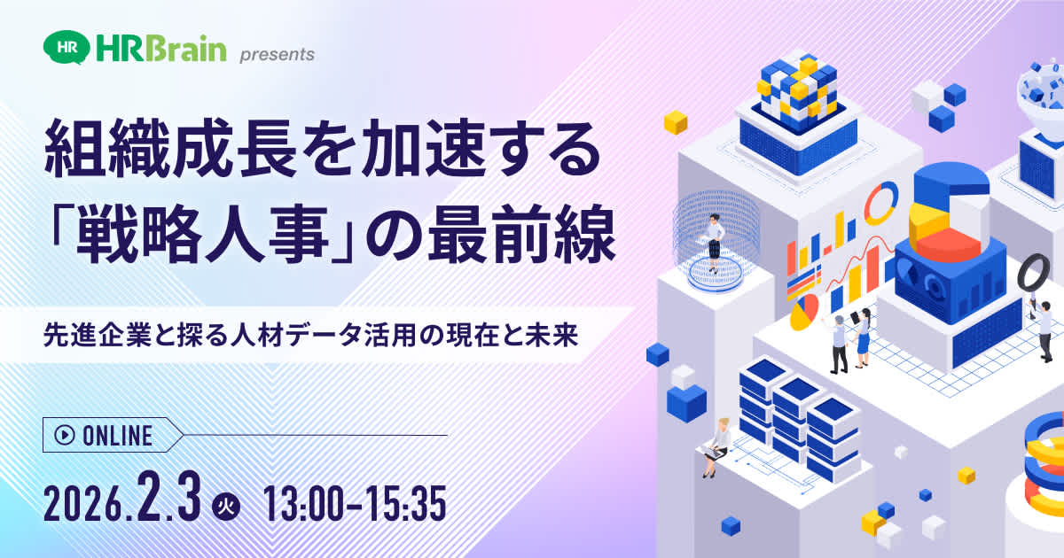 組織成長を加速する「戦略人事」の最前線　― 先進企業と探る、人材データ活用の現在と未来