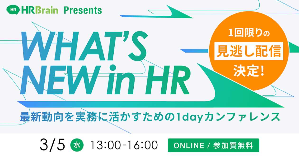 【見逃し配信】WHAT’S NEW in HR 〜最新動向を実務に活かすための1dayカンファレンス〜